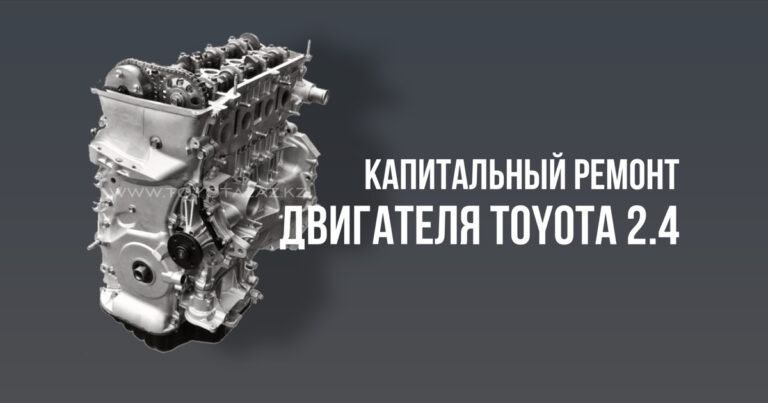 Капитальный ремонт двигателя Toyota 2AZ Camry 30, 35, 40, 45 объём 2.4 в Казахстане